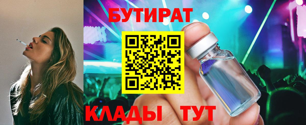 Бутират 1.4BDO  Вход с VPN  Жуковский 