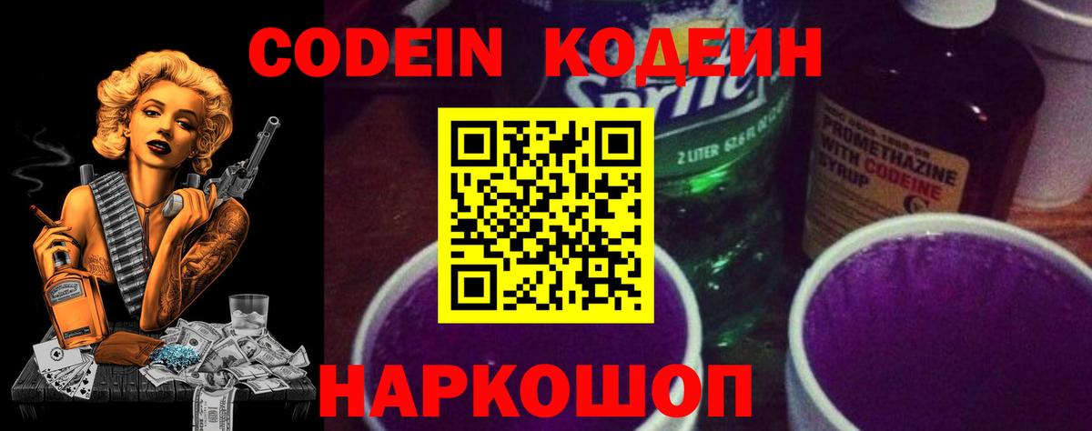 Codein напиток Lean (лин)  Кодеиновый сироп Lean Purple Drank  Жуковский 