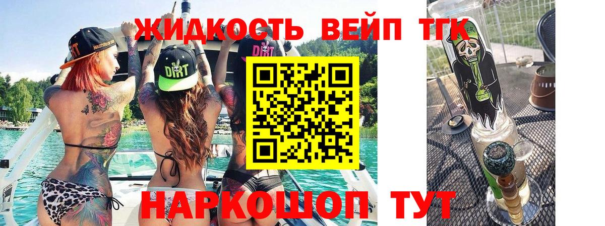 Дистиллят ТГК вейп  купить наркотик  Вход с VPN  Жуковский  ТГК жижа 